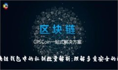 区块链钱包中的私钥数量解析：理解多重安全的