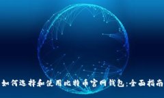 如何选择和使用比特币官网钱包：全面指南
