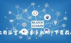 比特派官网安卓手机APP下载指南