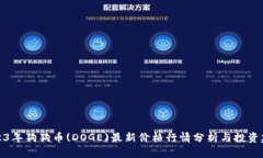 2023年狗狗币(DOGE)最新价格行情分析与投资建议