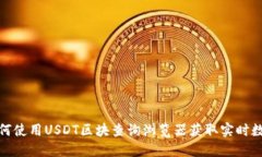 如何使用USDT区块查询浏览器获取实时数据