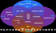 数字货币钱包的全面指南：如何选择适合您的数