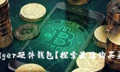 在哪里购买Ledger硬件钱包？探索最佳购买渠道与