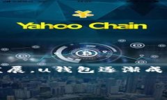 uu钱包/u是一种以数字货币为基础的电子钱包，它