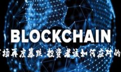 虚拟币市场再度暴跌：投资者该如何应对的深度