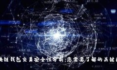 区块链钱包交易安全性分析：您需要了解的关键