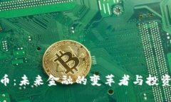 数字货币：未来金融的变