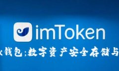 全方位解析OKEx钱包：数字资产安全存储与交易的