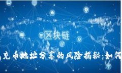 虚拟钱包充币地址分享的风险揭秘：如何安全使
