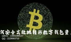 如何安全高效地转移数字钱包资产？