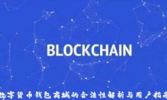 数字货币钱包商城的合法性解析与用户指南