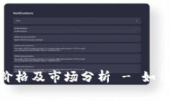 以太坊币最新价格及市场分析 - 如何抓住投资机