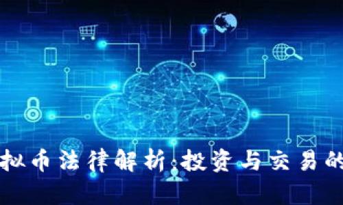 香港虚拟币法律解析：投资与交易的合规性