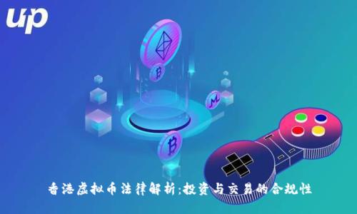 香港虚拟币法律解析：投资与交易的合规性