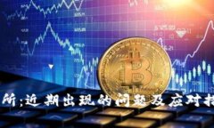 OK交易所：近期出现的问题及应对措施分析