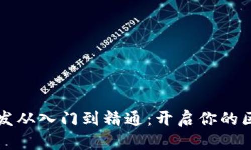 区块链开发从入门到精通：开启你的区块链之旅