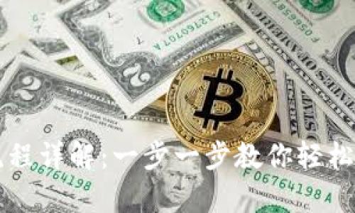 区块链钱包开通流程详解：一步一步教你轻松开启数字财富之门