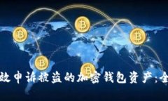 如何有效申诉被盗的加密