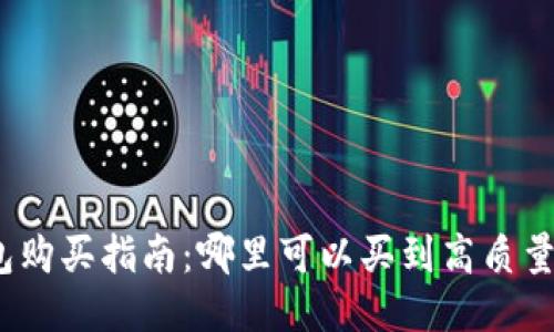 最佳硬件钱包购买指南：哪里可以买到高质量的硬件钱包？