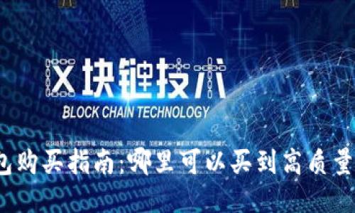 最佳硬件钱包购买指南：哪里可以买到高质量的硬件钱包？