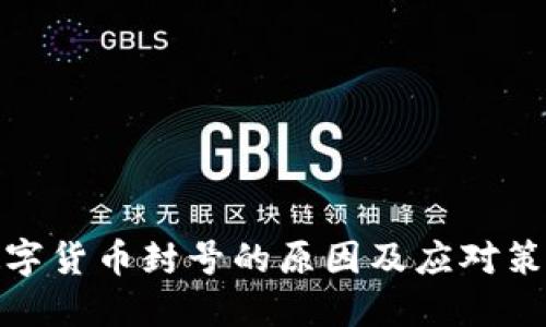 数字货币封号的原因及应对策略