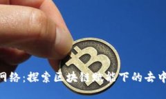 Tokenim网络：探索区块链赋