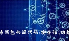 揭秘数字货币钱包的源代码：安全性、功能与未