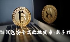 如何通过区块链钱包安全高效地发币：新手指南