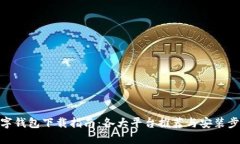 数字钱包下载指南：各大平台推荐与安装步骤