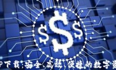 最新钱包APP下载：安全、高效、便捷的数字资产
