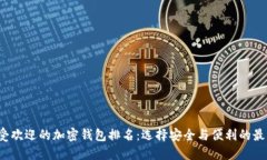 2023年最受欢迎的加密钱包排名：选择安全与便利