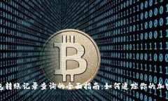 冷钱包转账记录查询的全面指南：如何追踪你的