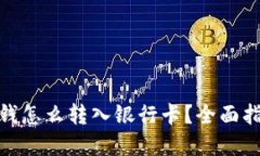 加密钱包里的钱怎么转入银行卡？全面指南与操