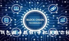 比特派钱包提币教程：手把手教你轻松提币