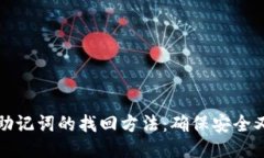 钱包助记词的找回方法：确保安全又简便