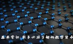 币圈基本常识：新手必须了解的数字货币世界
