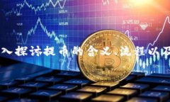 在加密货币的世界中，提币是一个非常重要的概