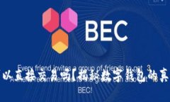 数字钱包可以直接交易吗？揭秘数字钱包的真实