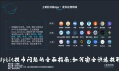 解决Upbit提币问题的全面指南：如何安全快速提取
