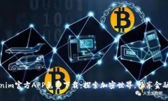 Tokenim官方APP免费下载：探索加密世界，畅享金融