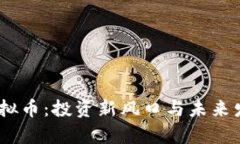 Baby虚拟币：投资新风口与未来发展探索