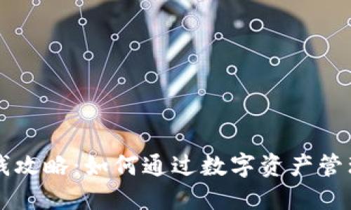 区块链钱包赚钱攻略：如何通过数字资产管理获取最大收益