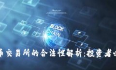 数字货币交易所的合法性解析：投资者必读指南