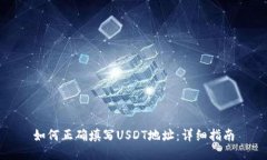 如何正确填写USDT地址：详细指南