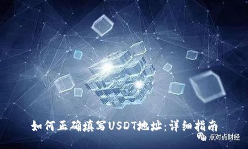 如何正确填写USDT地址：详细指南