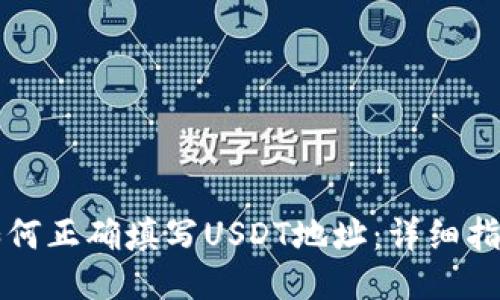 如何正确填写USDT地址：详细指南