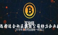 未来已来：选择适合的区块链公司助力企业数字