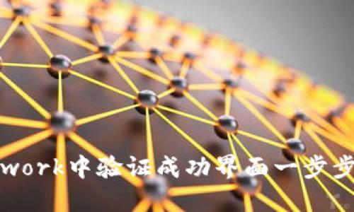 如何在Pi Network中验证成功界面一步步引导用户体验