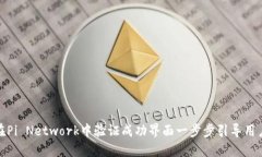 如何在Pi Network中验证成功界面一步步引导用户体