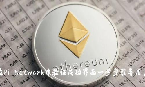 如何在Pi Network中验证成功界面一步步引导用户体验